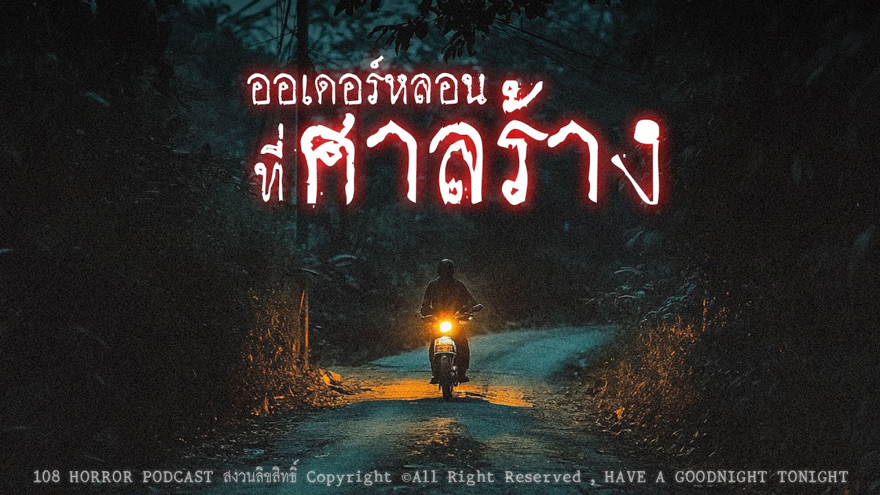 ออเดอร์หลอนที่ศาลร้าง (กรุงเทพฯ) | 108 เรื่องหลอน PODCAST EP.986