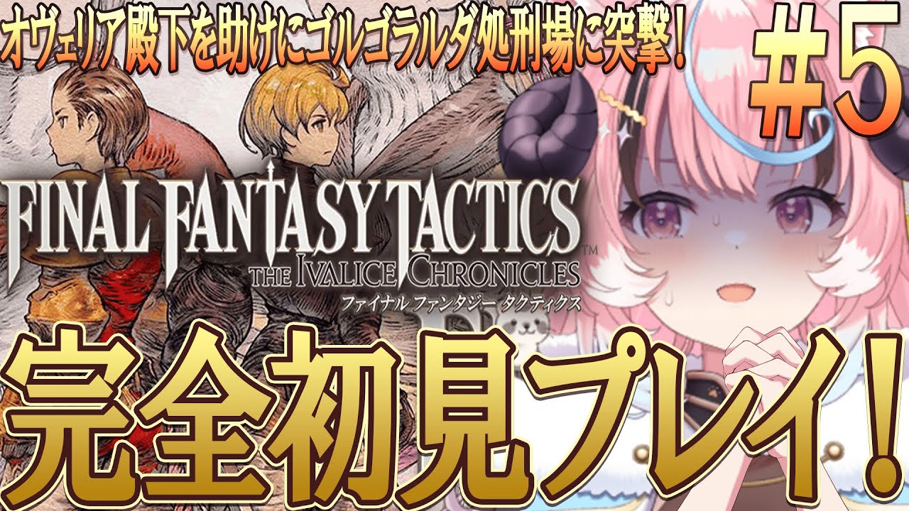 [#fftactics ]無事に救出出来るのか…人生初のSRPG!FF1~7までやりこみ済みのリアクション芸人が往く‼超名作超完全初見プレイ [ぽぷ・にゃーちふぃんど /re;BON]※ネタバレ注意※