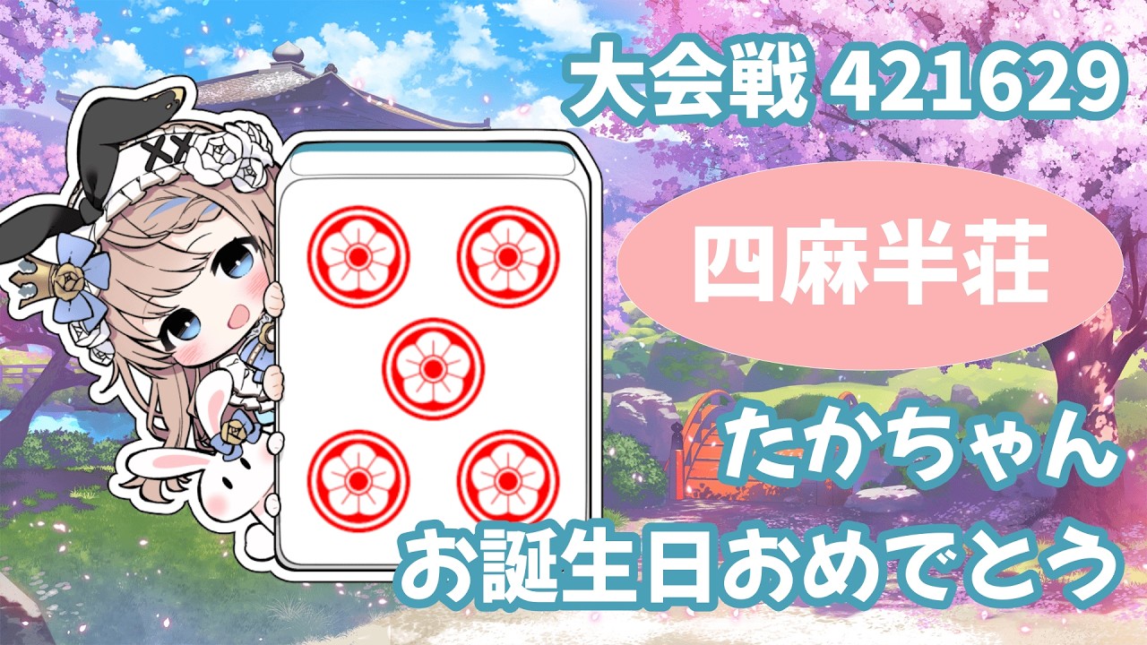 【#雀魂/#じゃんたま】たかちゃんお誕生日おめでとう！！！！！　882回目のおはよう麻雀　四麻半荘【#新人VTuber/聖夜ノ雪】