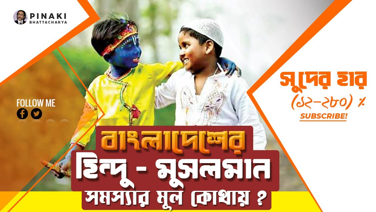 বাংলাদেশে হিন্দু মুসলমান সমস্যার মুল কোথায় ? Pinaki Bhattacharya || The Untold