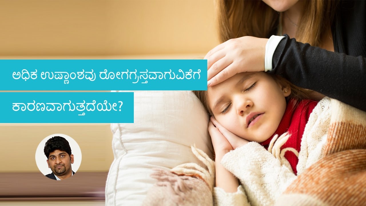 Why Does My Child Get Fits During Fever? | Kannada