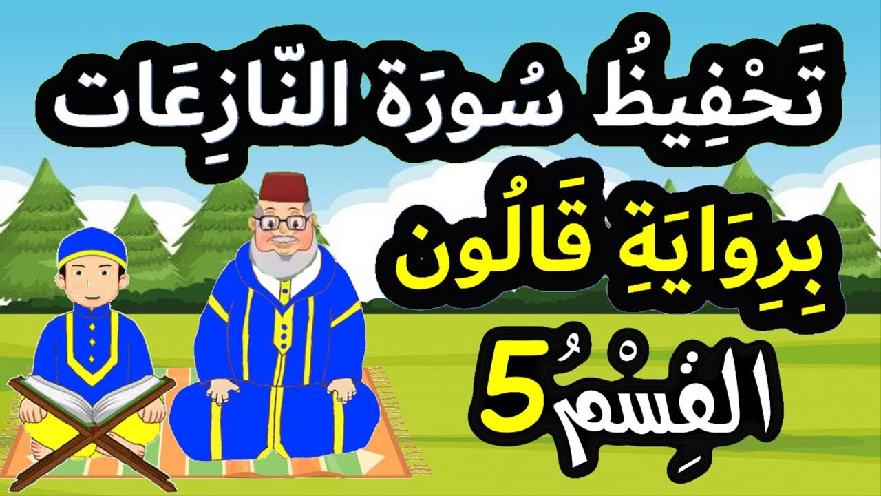 تحفيظ سورة النازعات برواية قالون بتكرار الآيات - القسم 5 (الآيات 32 إلى 39)