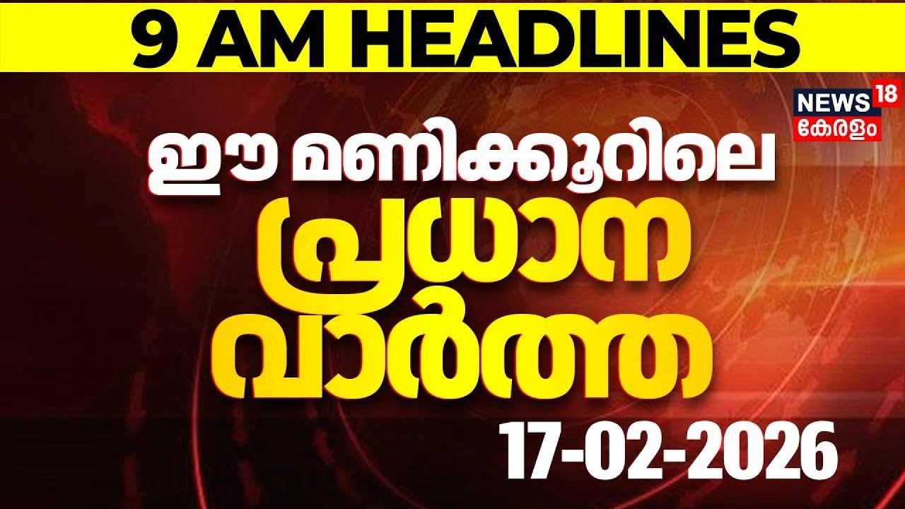 Today Breaking News | ഈ മണിക്കൂറിലെ പ്രധാന വാർത്ത | Top Headlines Of The Hour | 17-02-2026