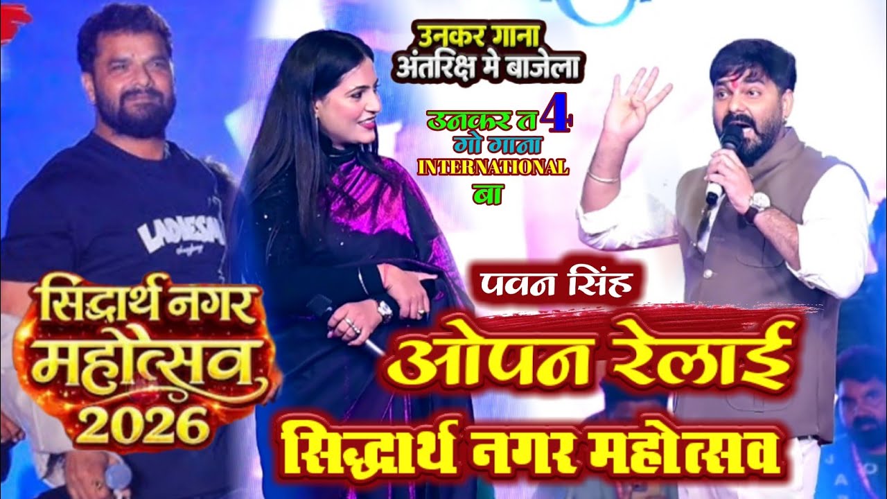 pawan singh intarnation gana सिद्धार्थ नगर महोत्सव 2026