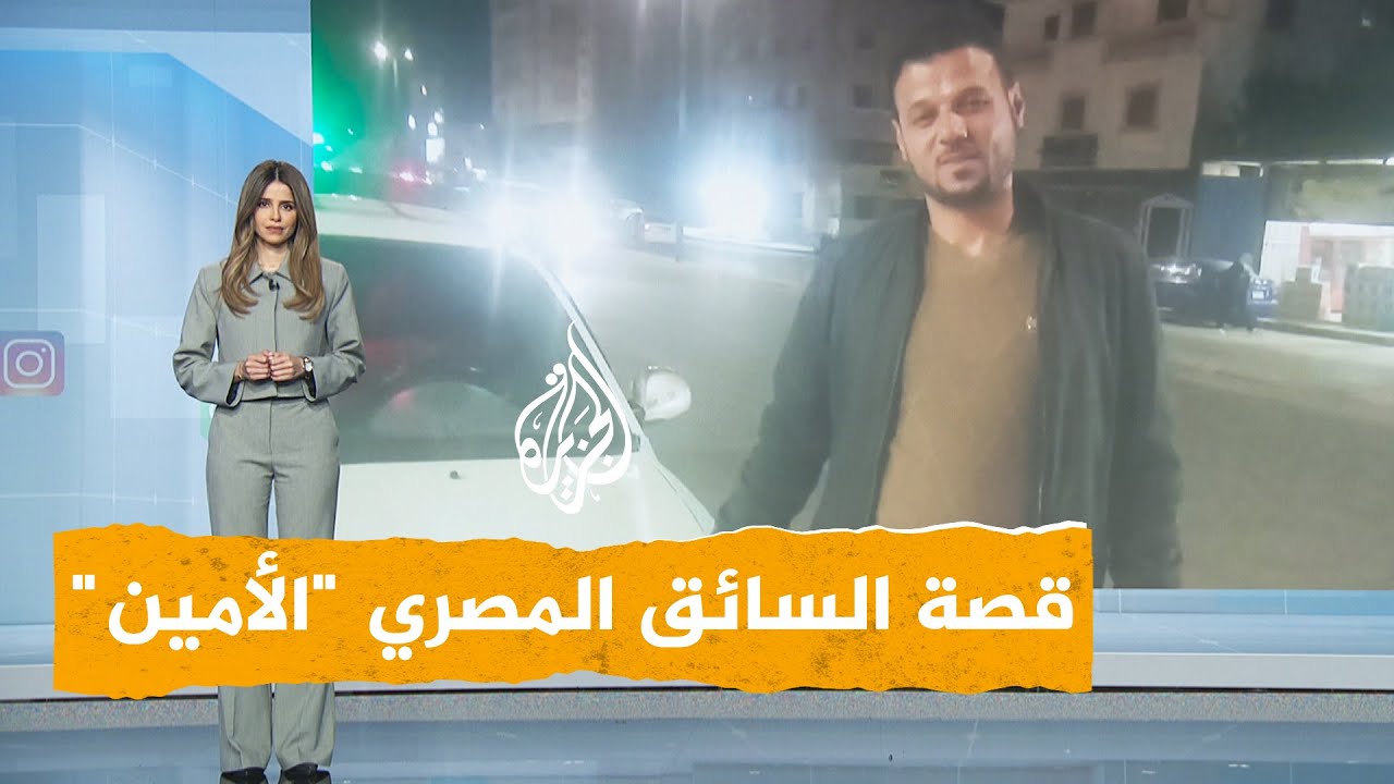 شبكات | مصر.. حقيقة السائق الأمين وقصة إعادته 8 ملايين جنيه في مطروح