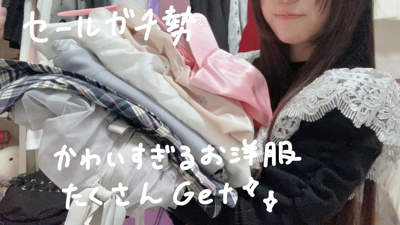 ｛購入品｝極貧でも服が欲しい‼️セールガチ勢がかわいいお洋服爆買い💘