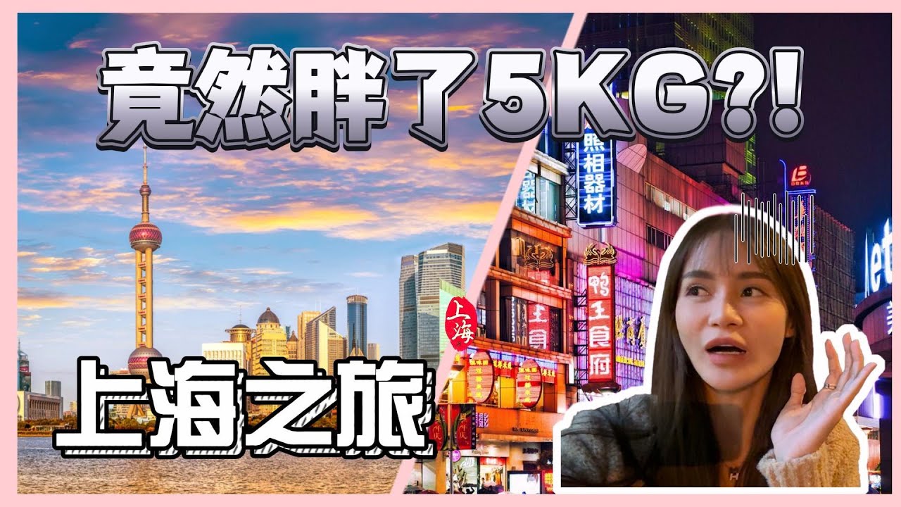 上海增肥之旅？【Yii Luxury Vlog EP32】