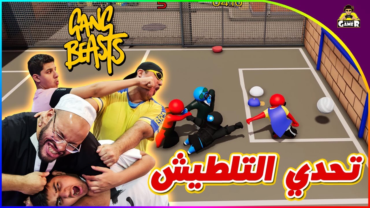 تحدي التلطيش || Gang Beasts