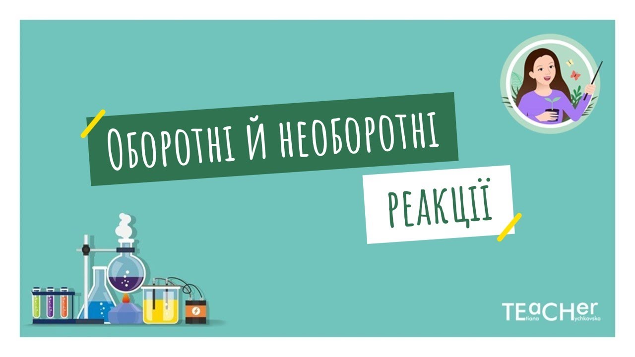 Оборотні й необоротні реакції. Хімічна рівновага