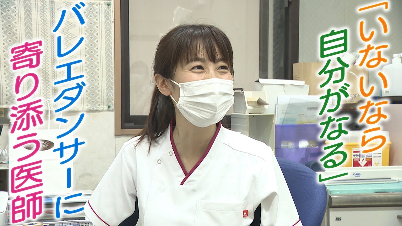 【いないなら自分がなる】“心ない医者の言葉”からバレエダンサー専門の医師に　「ケガをしないよう」トレーニングも指導　宝塚音楽学校でも外部講師で活躍【♯推しごと拝見】