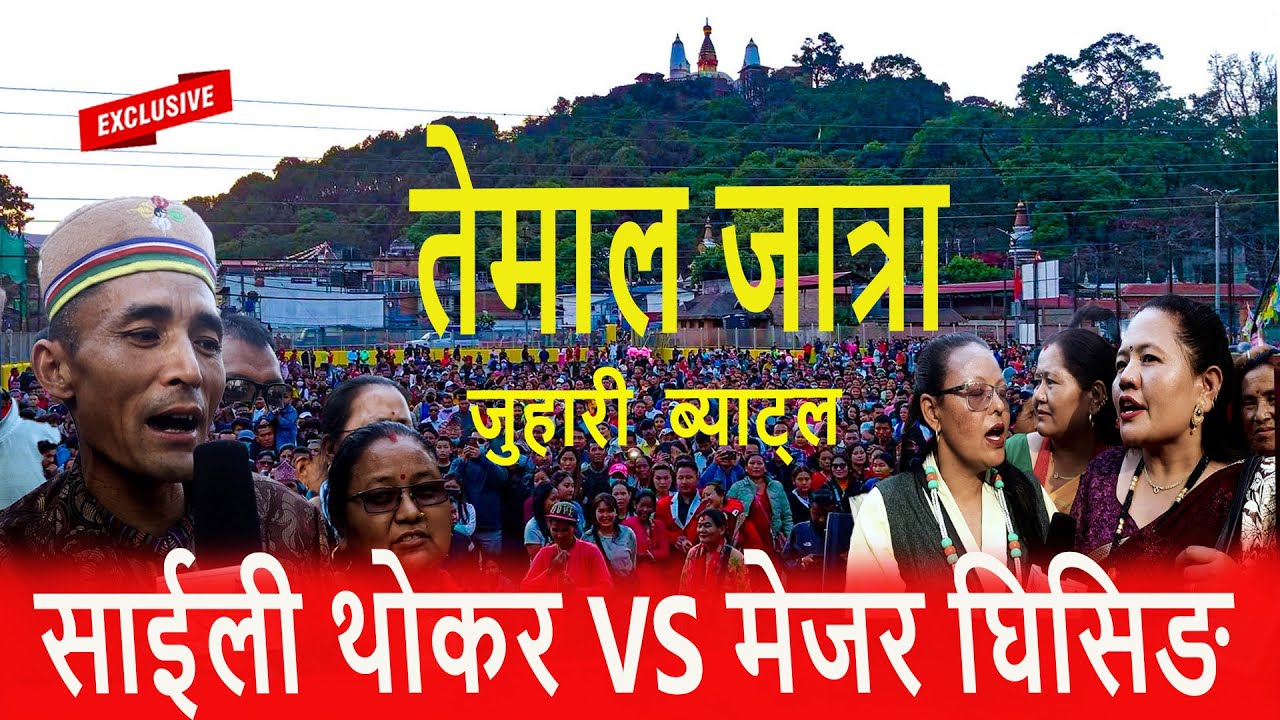 New Tamang Fapare #juhare#battle Mejar Ghising VS Gagale Saili Thokar #latesTamang Fapare juhare2082