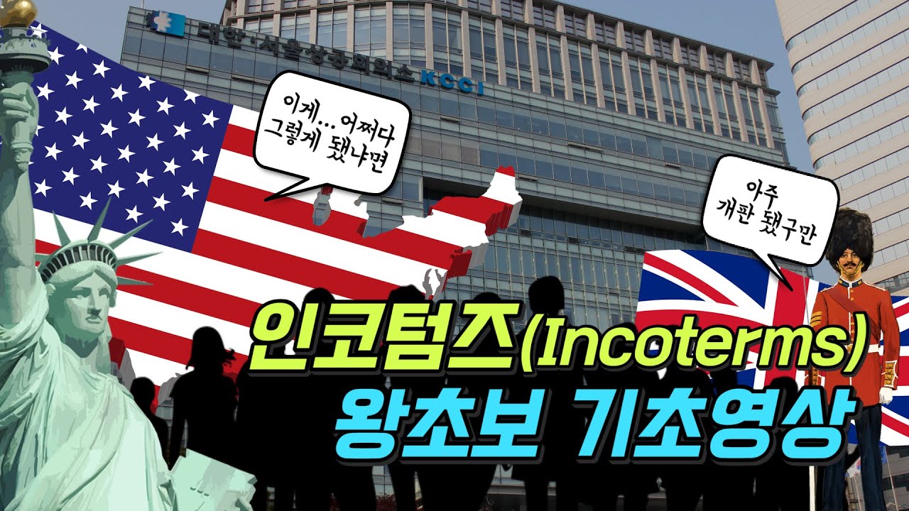 인코텀즈(Incoterms) 왕초보 기초잡기