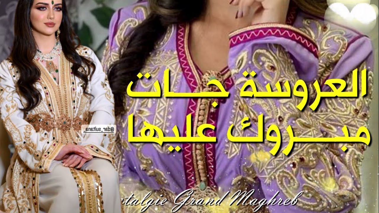 لعروسة جات مبروك عليها -العروسة بالقفطان المغربي   - Laroussa jat Mabrouk 3liha