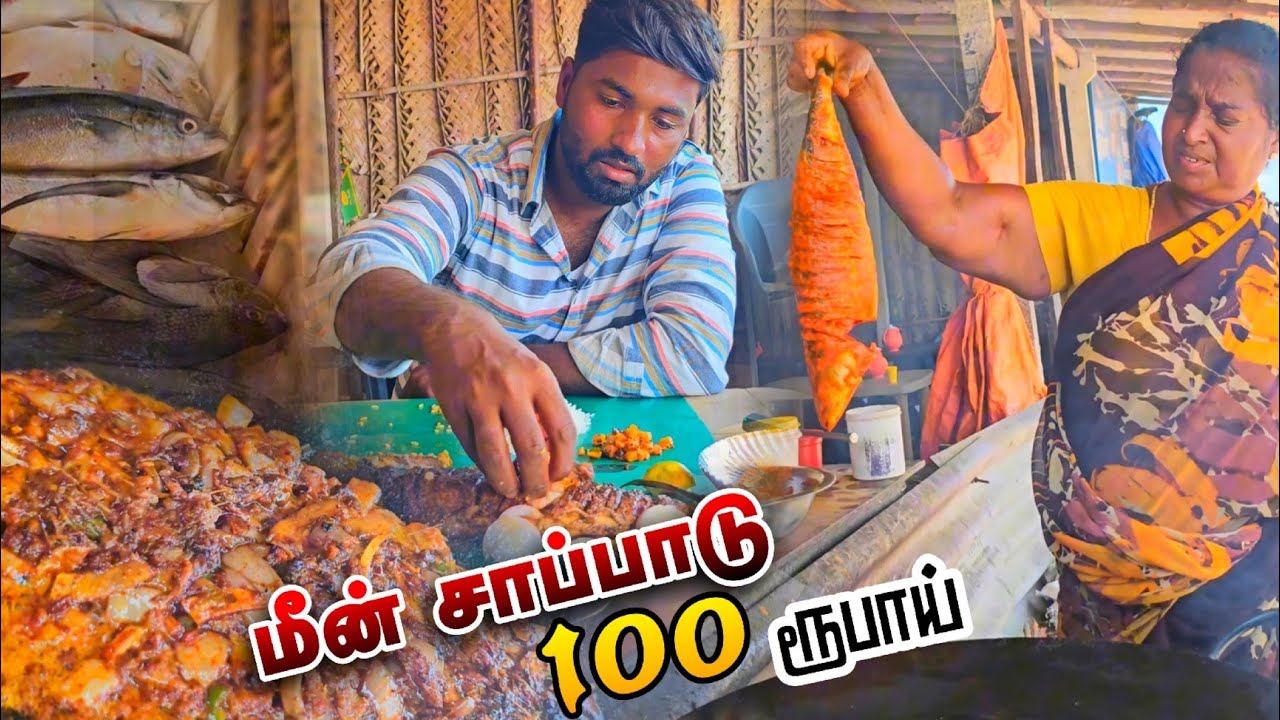 தனுஸ்க்கோடி மீன் சாப்பாடு பெரிய மீன் பொரியல் 100 ரூபாய்