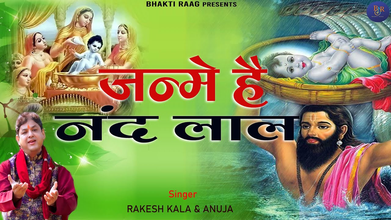जन्मे है नंदलाल  | Rakesh Kala Latest Bhajan 2022 |  Anuja  | Bhakti Raag |