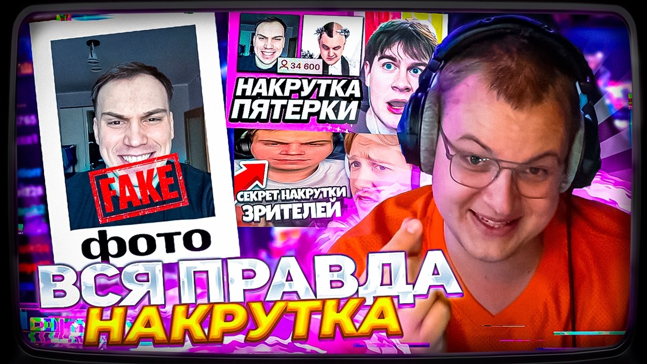 ПЯТЁРКА ПРО НАКРТКУ БОТОВ НА ТВИЧЕ ЧЕРЕЗ ФОТО САСАВОТА