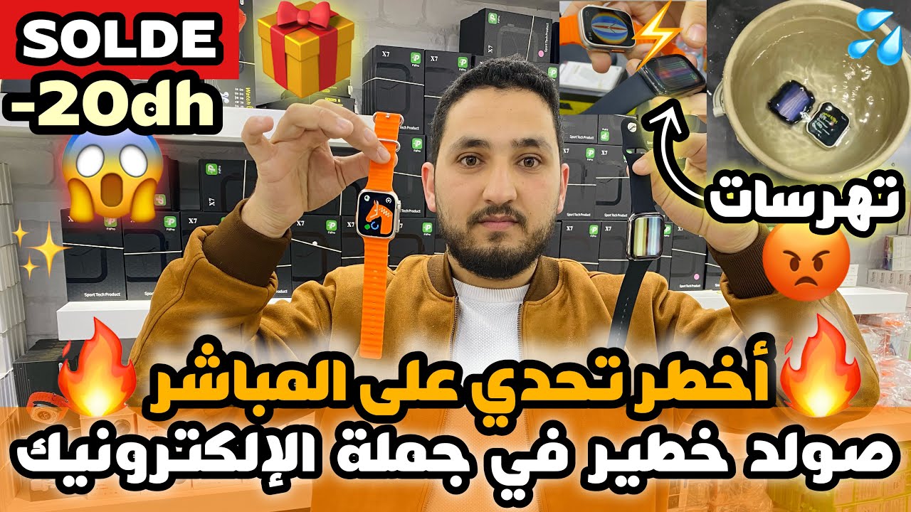 صولد خطير فالإلكترونيك ناقص 20 درهم فكل منتوج و تحدي الماء و التهراس