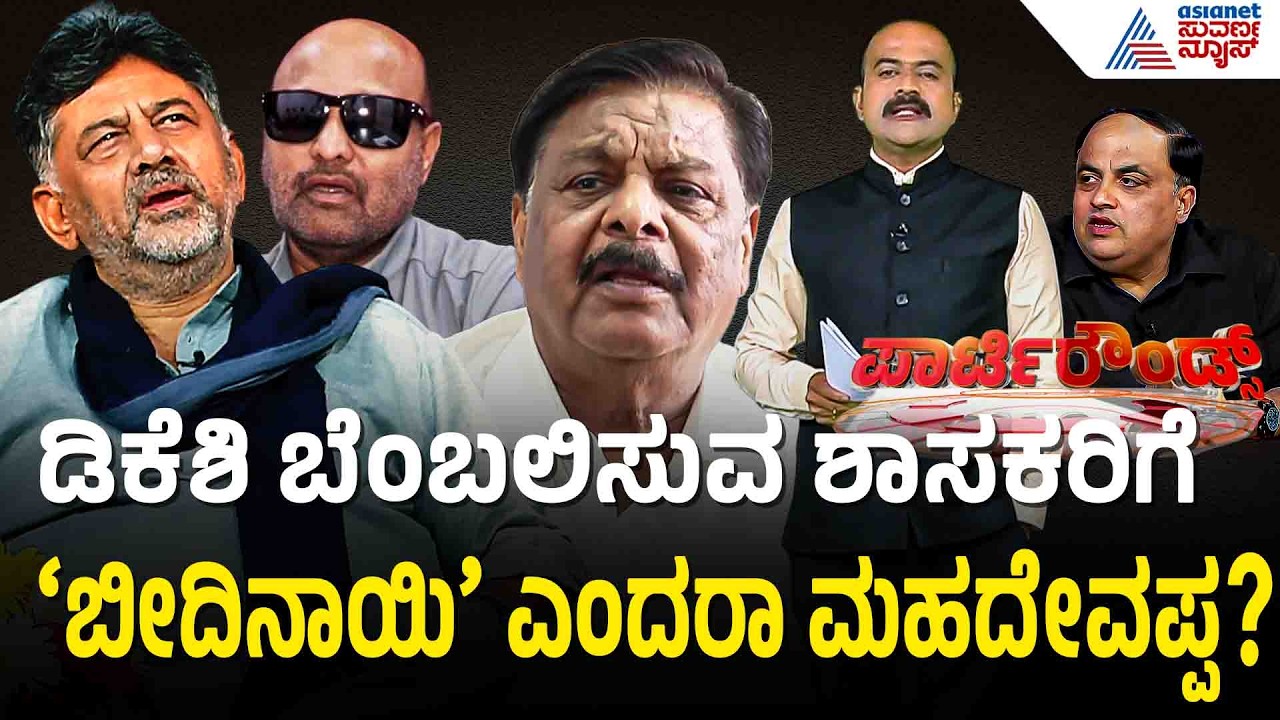 ಶಾಸಕರನ್ನು ಬೀದಿನಾಯಿಗೆ ಹೋಲಿಸಿದ್ರಾ ಸಚಿವ ಹೆಚ್.ಸಿ. ಮಹದೇವಪ್ಪ? | DK Shivakumar | Suvarna Party Rounds