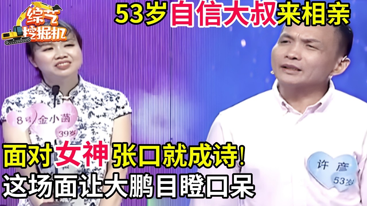 53岁自信大叔来相亲,面对女神张口就成诗!这场面让大鹏目瞪口呆