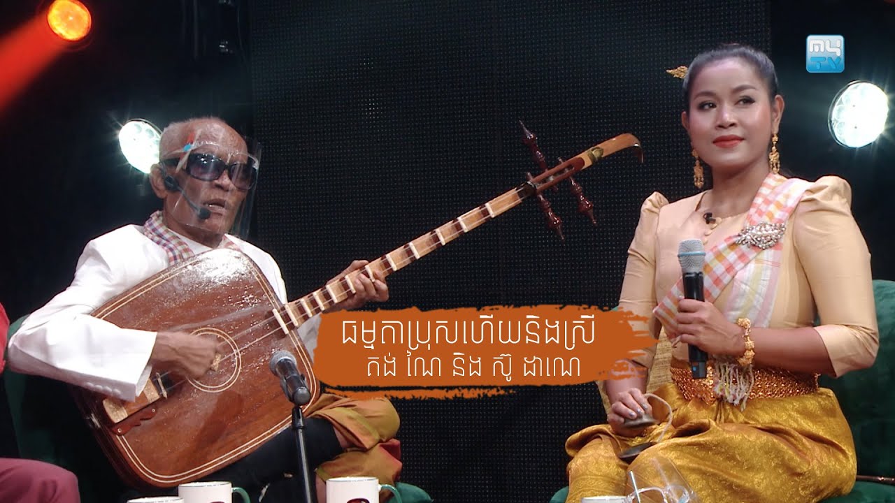 The Show: ព្រឹទ្ធាចារ្យ គង់ ណៃ និង ស៊ូ ដាណេ - រាំវង់គត់តែមានកេរ្តិ៍ឈ្មោះ (ធម្មតាប្រុសហើយនិងស្រី)