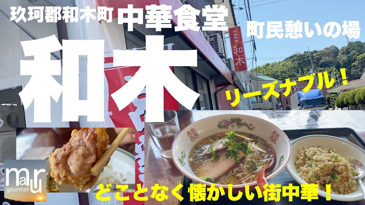 山口県玖珂郡和木町【中華食堂 和木】町民に親しまれる憩いの場的なお店！懐かしい感じのするアッサリ目の味付けは何度も足を運びたくなる