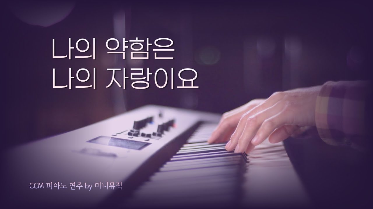 [1시간] 나의 약함은 나의 자랑이요 | CCM 피아노 연주 | Piano Worship | 찬양 묵상, 기도 음악 by 미니뮤직