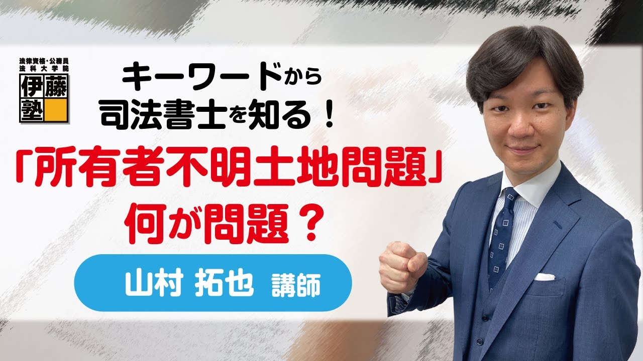 最近よく聴くキーワードから司法書士を知る～「所有者不明土地問題」って何が問題？どうやって解決するの？