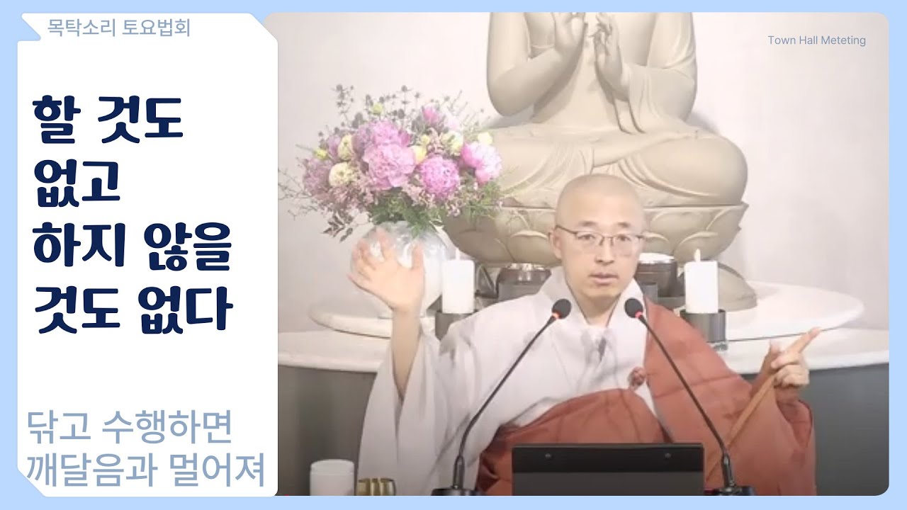 [황벽32] 할 것도 없고, 하지 않을 것도 없다, 닦고 수행하면 깨달음과 멀어져