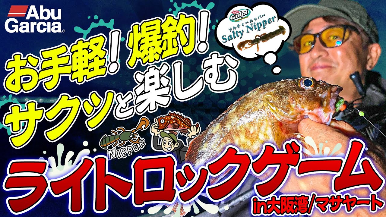 【お手軽】爆釣！サクッと楽しむ「ライトロックゲーム」in大阪湾/マサヤート