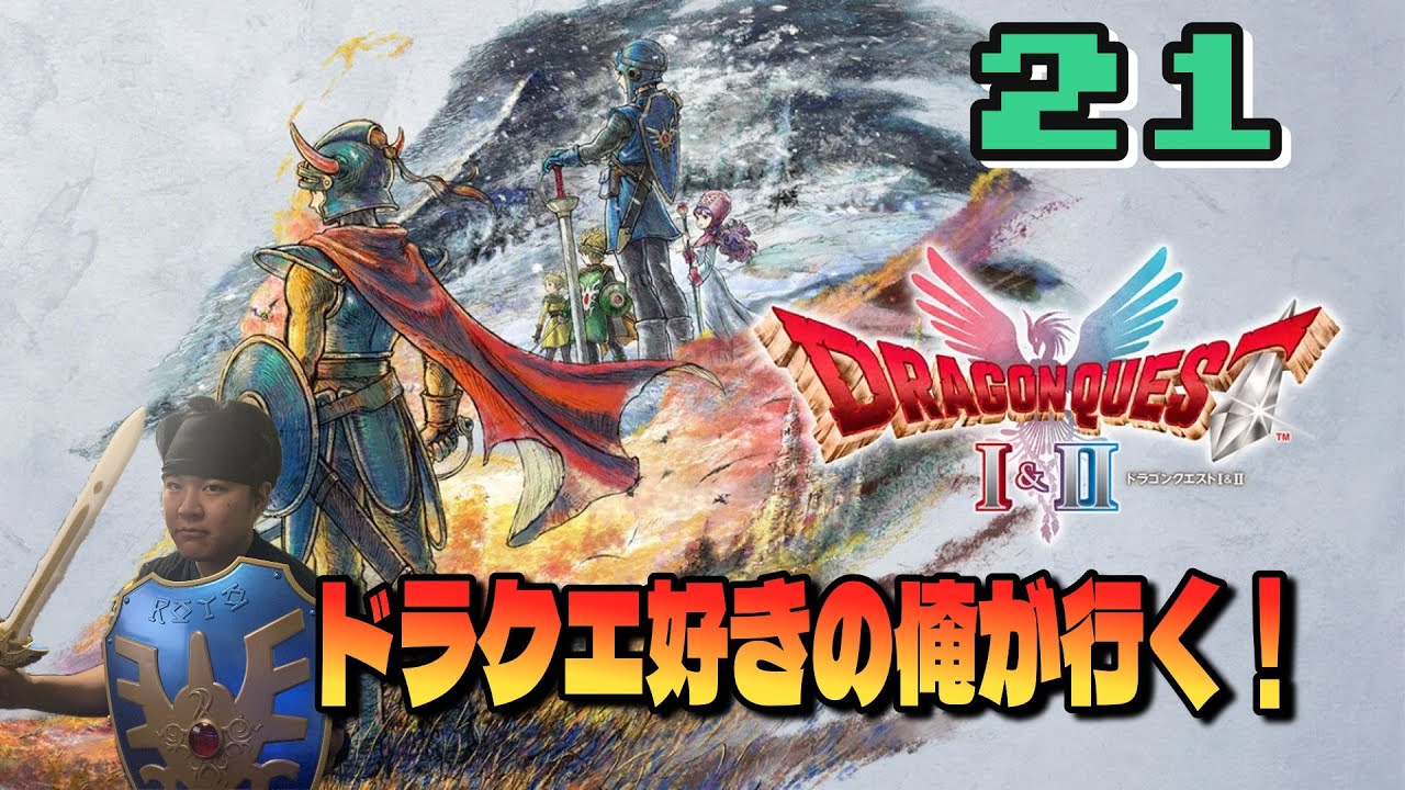 今回はヌシ、幽霊船、ハーゴンそしてシドーすべてを倒す！！ドラクエ好きの俺が最大限に楽しむ配信！悪霊の神々編【ドラクエ１＆２リメイク】２１