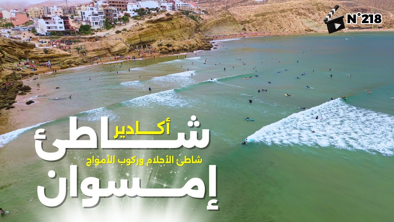 إمسوان من السماء | شاطئ ركوب الأمواج 🏄‍♂️ في أجمل قرية ساحلية بالمغرب | IMESOUANE | فيديو رقم 218