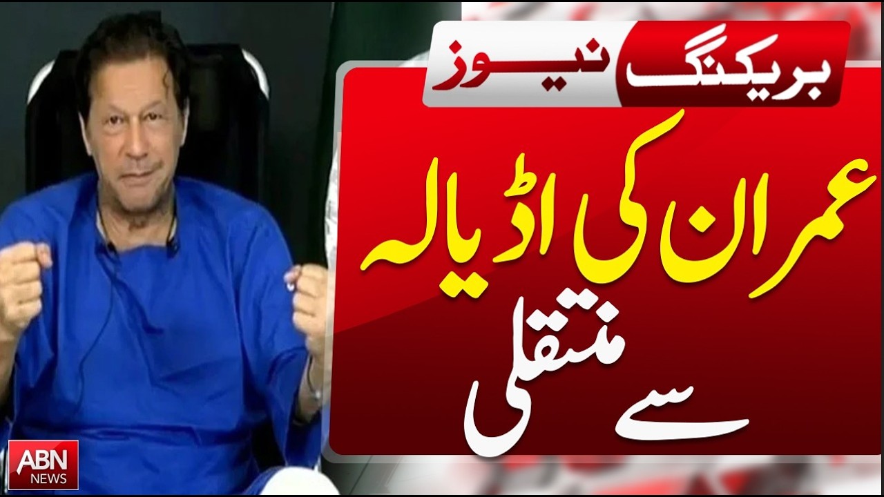 Imran Khan to Be Shifted from Adiala Jail? | Major Development on Former PM’s Transfer  || ABNNEWS