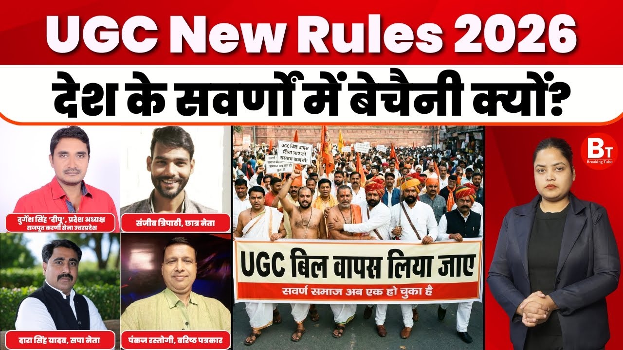 UGC New Rule 2026: UGC के नए नियमों से मचा देशभर में हड़कंप, छात्र-शिक्षक सड़कों पर क्यों ?