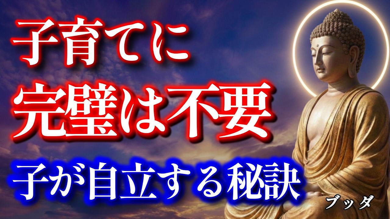 「私が子をダメにする」と責める母へ。ブッダが教える心が軽くなる処方箋