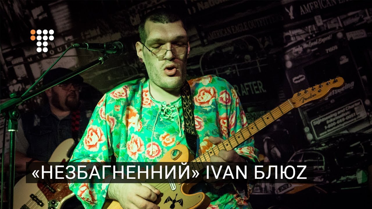 В Киеве попрощались с музыкантом Иваном Блюзом