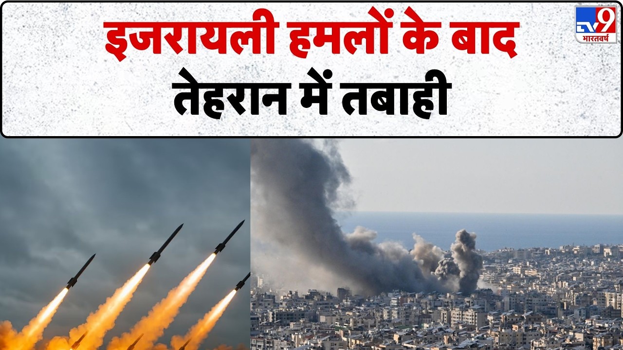 Israel USA Vs Iran War: इजरायली हमलों के  में तबाही - Tv9 | Tehran | Trump | Middle East
