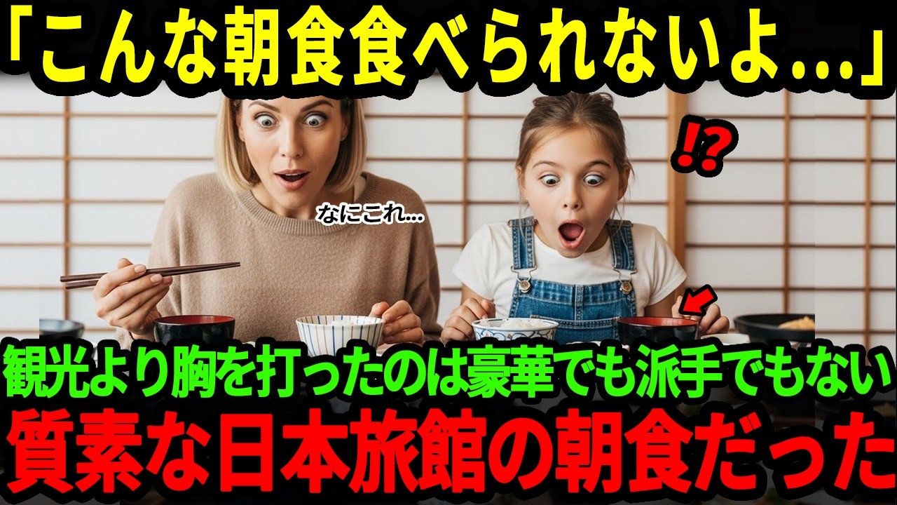 【海外の反応】「こんな朝食食べられないよ   」イタリア人わがまま少女が日本の朝ごはんに衝撃！たった一口で家族の人生を変えた理由