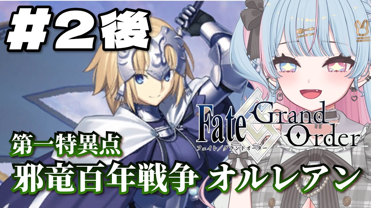 【  FGO  】今更始めるFate/Grand Order✨第一特異点 邪竜百年戦争 オルレアン「救国の聖処女」後半　読み上げ！！えっ完結したんですか？？？　【新人Vtuber/宇井みう】