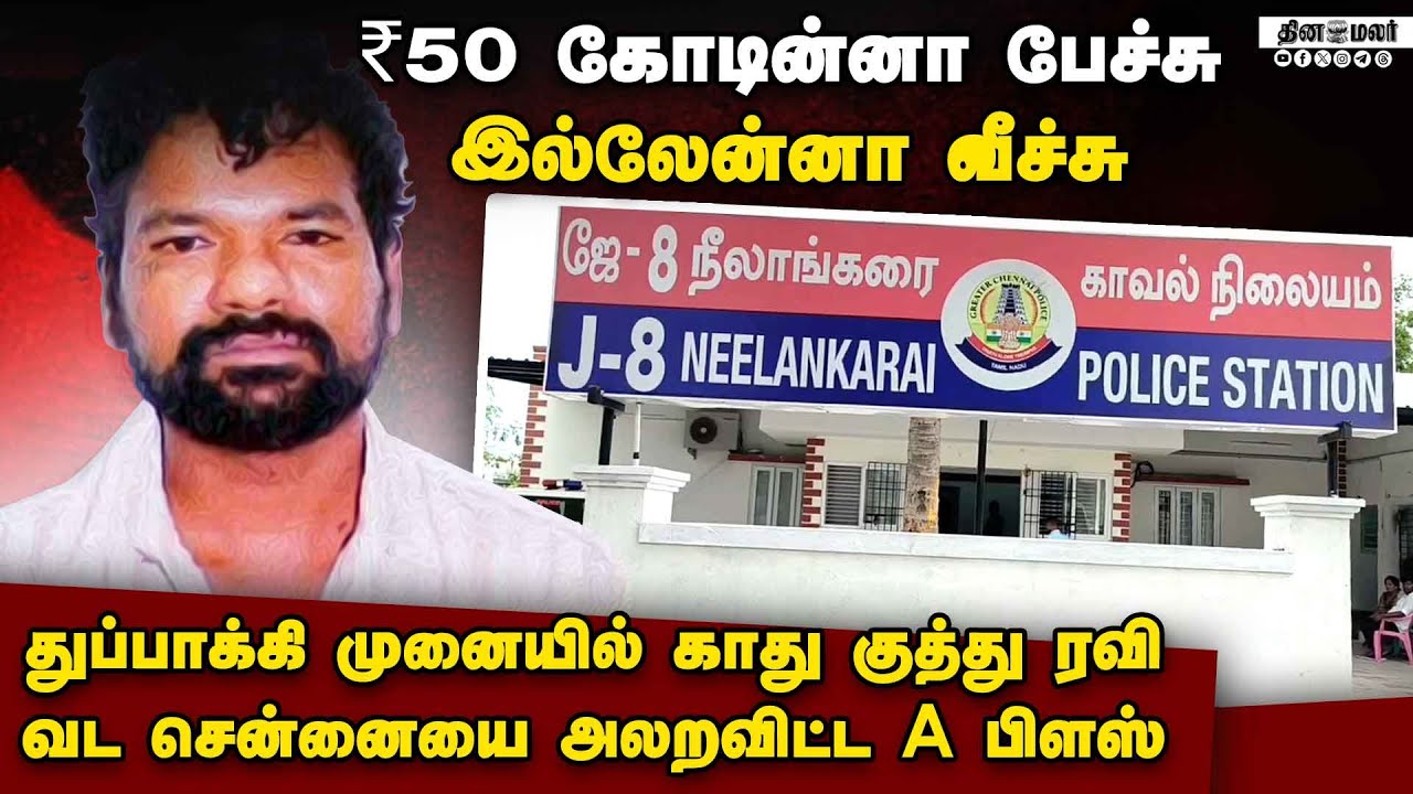 ரவுடிகளையே அலறவிட்ட காது குத்து ரவியின் பின்னணி | Rowdy Arrest | Kathu Kuthu Ravi