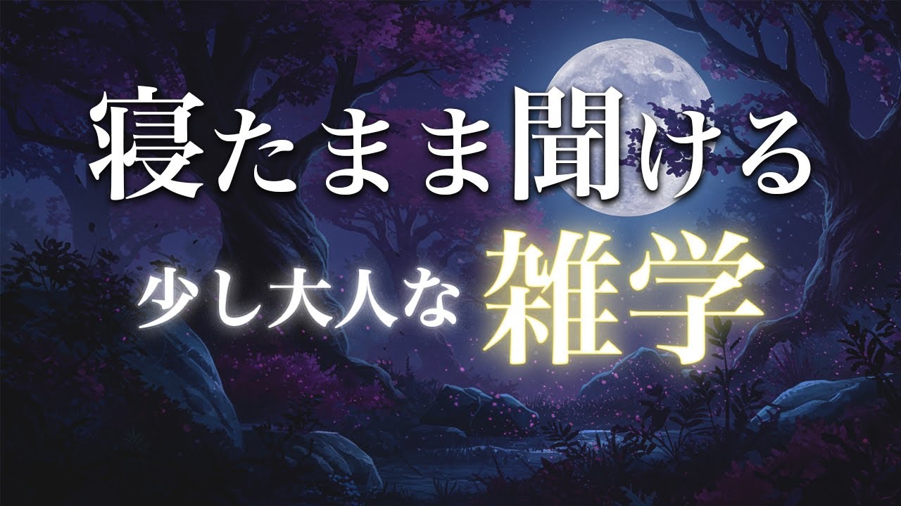 【睡眠用雑学】寝たまま聞ける大人な雑学【リラックス】