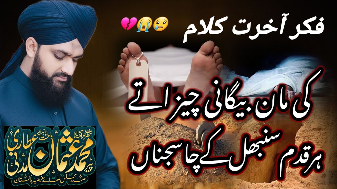 کی مان بیگانی چیز اتے ہر قدم سنبھال کے چا سجناں علامہ پیر محمد عثمان عطاری مدنی فکر آخرت