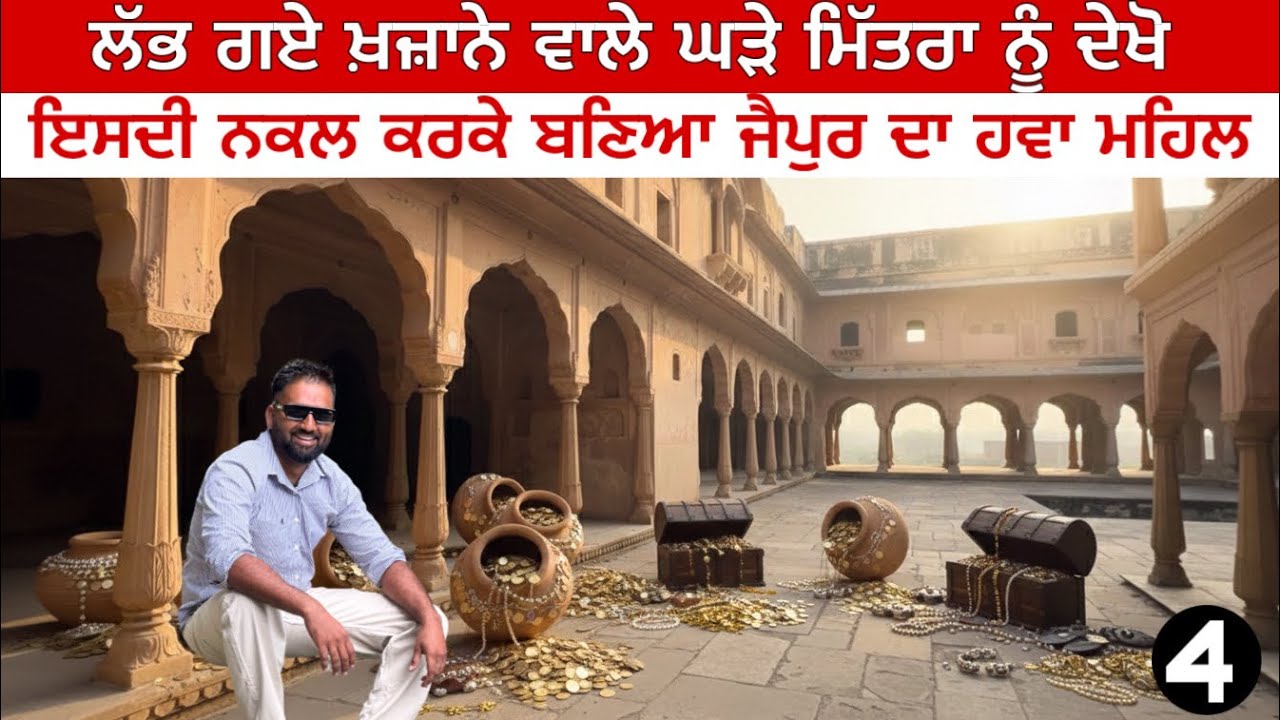 ਖੁੱਲ ਗਿਆ ਮਹਿਲ ਦੇ ਵਿੱਚ ਦੱਬੇ ਖਜ਼ਾਨੇ ਦਾ ਭੇਤ ਦੇਖੋ ਕੀ ਸਬੂਤ ਮਿਲੇ ਸਾਨੂੰ