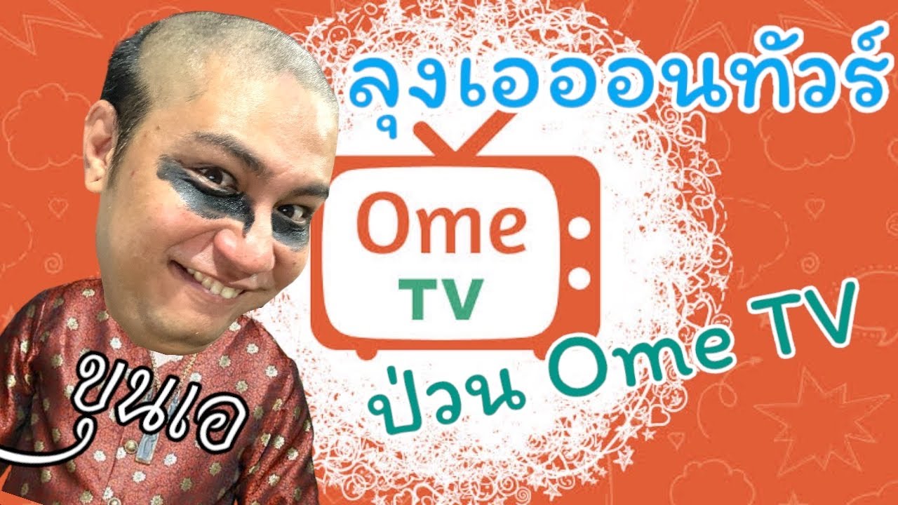 ลุงเอออนทัวร์ ใน Ome TV ด้วยทรงผมขุนช้าง