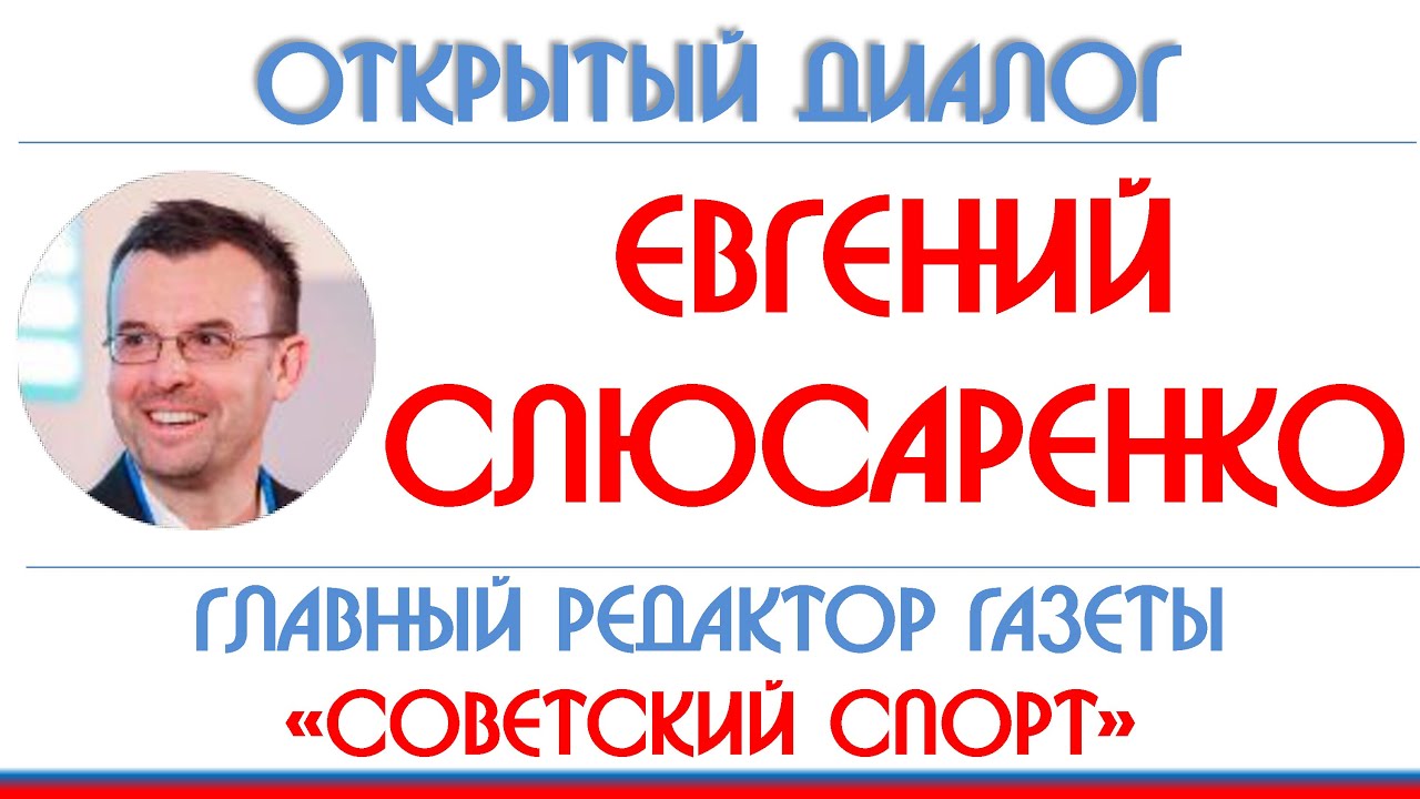 Евгений Слюсаренко: 