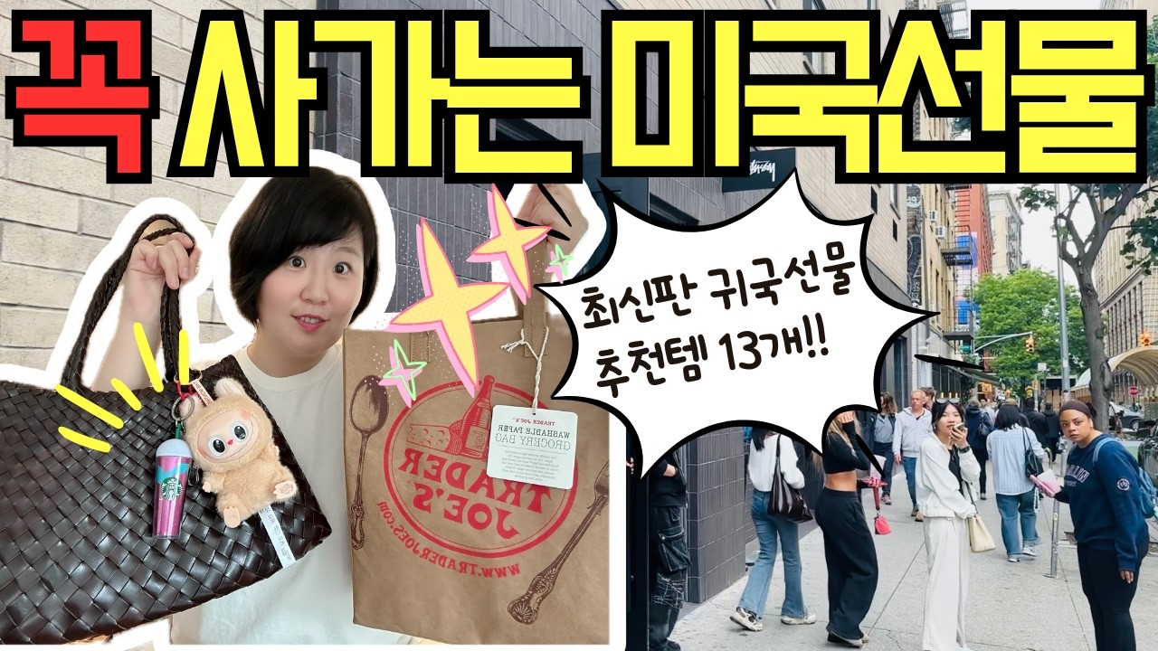🇺🇸미국 18년차 주부의 한국 귀국선물 최신판, 미국선물 13개‼️Trader Joe’s/세포라/키링/스투시/알로/약국/트조 미국기념품 추천템 총정리 ZIP✈️