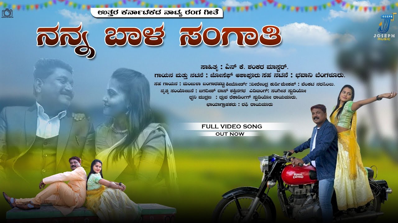 ನನ್ನ ಬಾಳ ಸಂಗಾತಿ |NANNA BAALA SANGAATI| ನಾಟ್ಯ ರಂಗ ಗೀತೆ |Joseph ashapur | Bhavani 