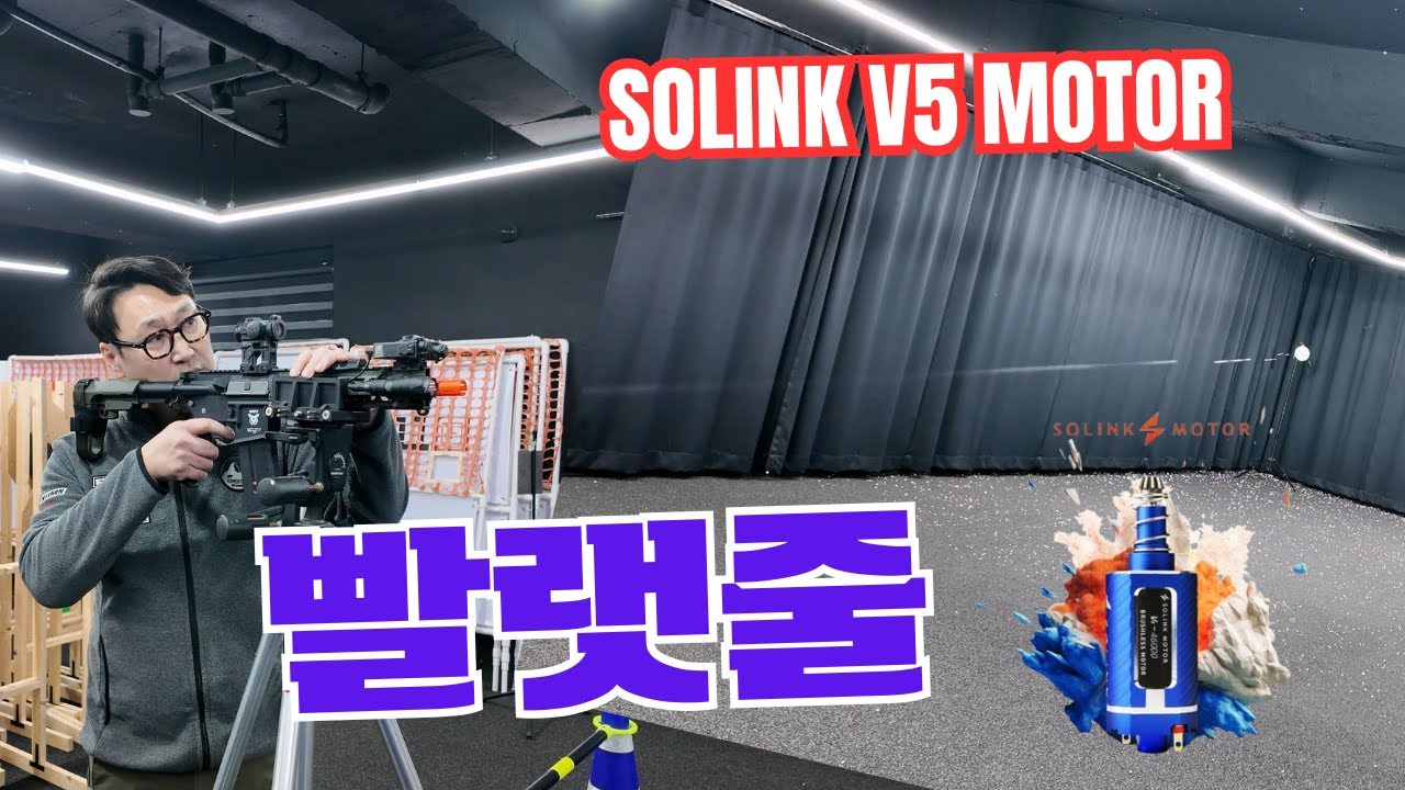 모터만 바꿨는데 빨랫줄이닷 !! , SOLINK V5 브러쉬리스 Motor