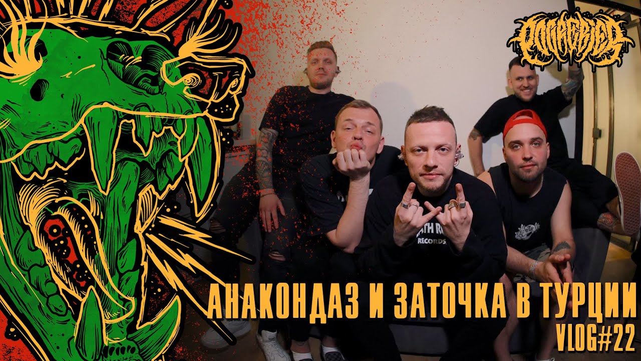 POGREBIER VLOG #22: Anacondaz и Заточка в Турции.
