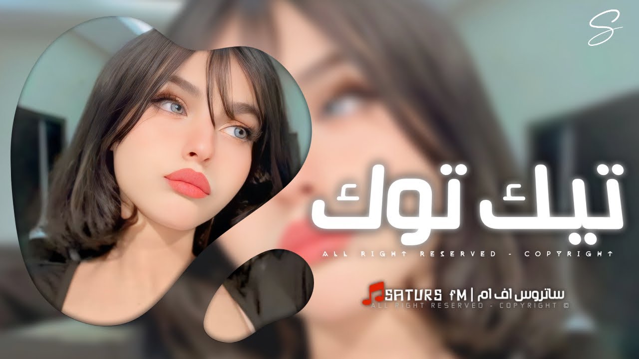 اغاني تيك توك 2026 | #ريمكس انا سنيوره ماما وماما تسميني غره وانا - ترند آلتيك توك | مطلوبه آكثر وشي