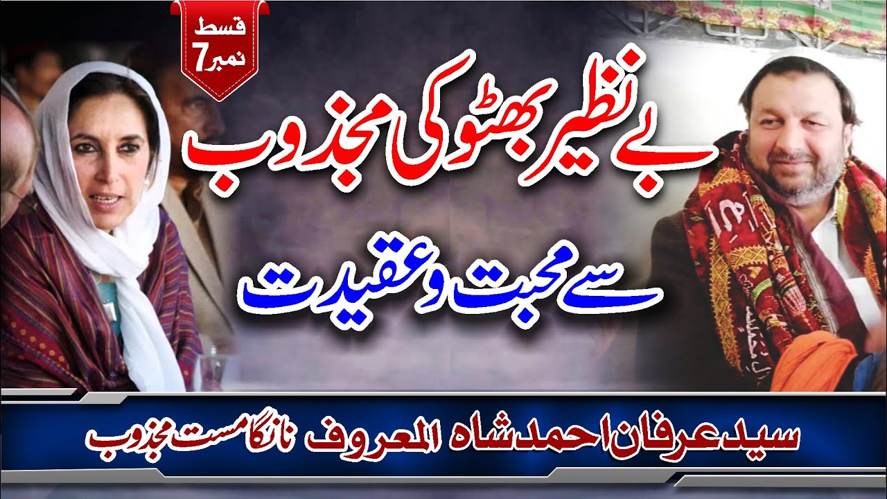 Benazir Bhutto Ki Nanga Mast Se Aqeedat - Syed Irfan Ahmad shah - Part 7